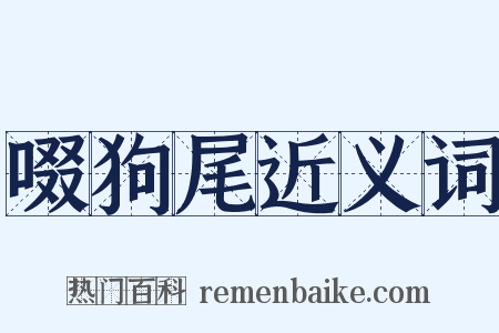啜狗尾近义词是什么意思的图片